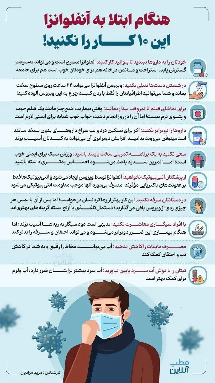 هنگام ابتلا به آنفلوانزا این ۱۰ کار را نکنید!