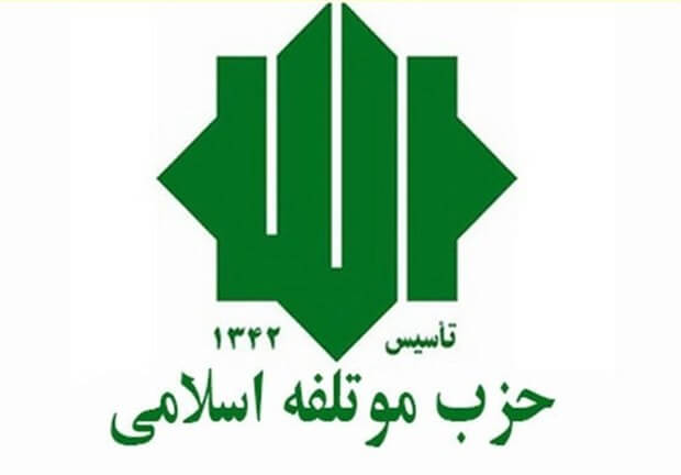 حزب موتلفه اسلامی: ملت قهرمان ایران! دشمن خونخوار در سرازیری زوال و سقوط است