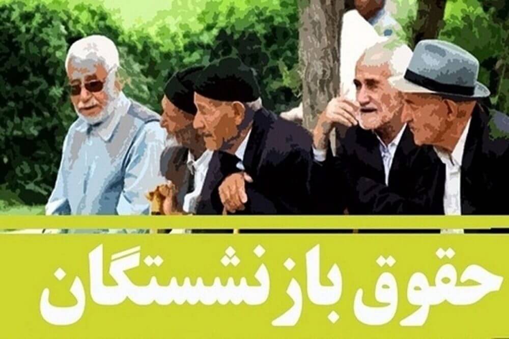 افزایش حقوق بازنشستگان تا ۵۰ درصد - اعلام زمان افزایش حقوق بازنشسته ها در سال ۱۴۰۴