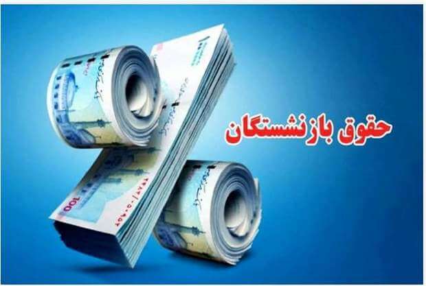 جزییات افزایش حقوق بازنشستگان تامین اجتماعی در سال 1404- زمان پرداخت معوقات، ادامه متناسبسازی حقوقها و افزایش وام به ۵۰ میلیون تومان جزییات افزایش حقوق بازنشستگان تامین اجتماعی در سال 1404- زمان پرداخت معوقات، ادامه متناسبسازی حقوقها و افزایش وام به ۵۰ میلیون تومان