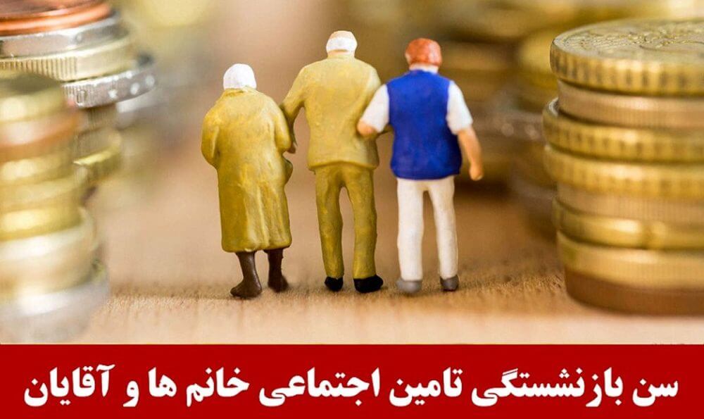 نقدی بر افزایش سن و سابقه بازنشستگی زنان- آیا مشکلات تامین اجتماعی با این اصلاحات حل می‌شود؟