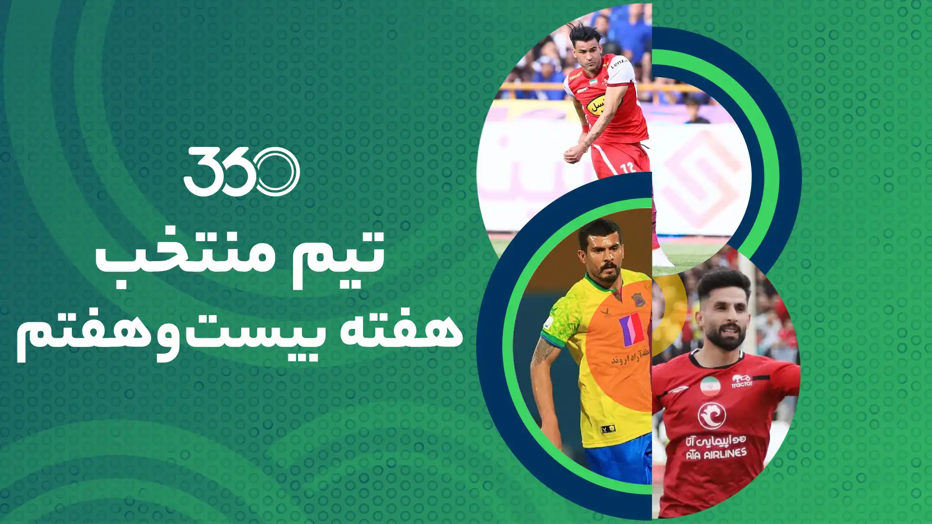 تیم منتخب هفته بیست و هفتم- نمایندگان تراکتور و سپاهان بیشترین سهم را دارند