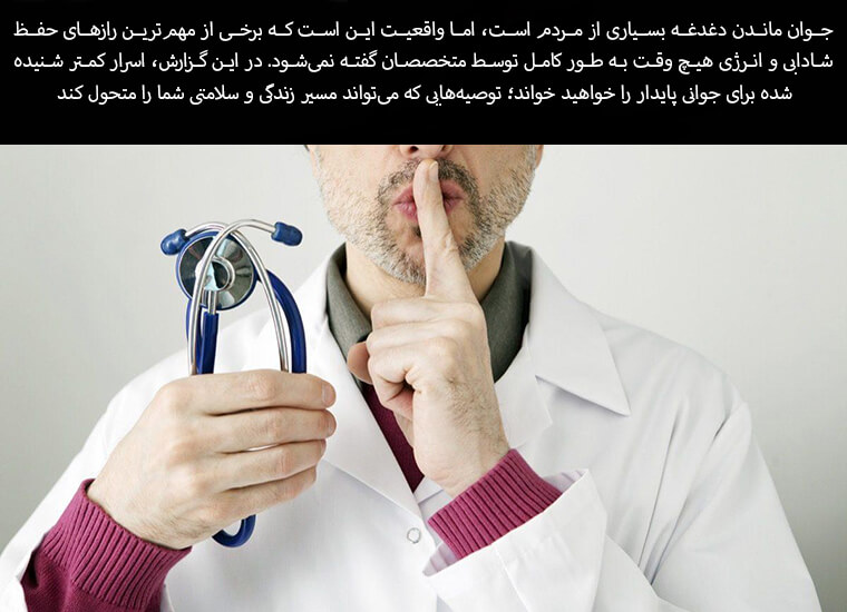 رازهای جوان ماندن