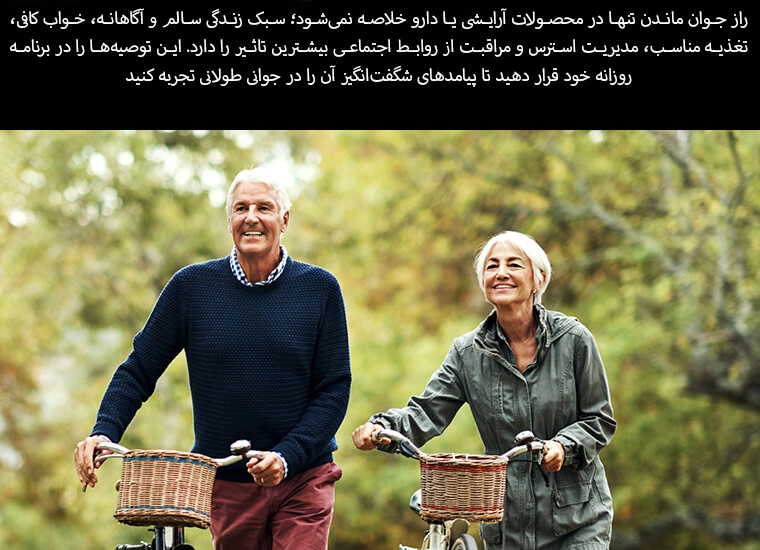 رازهای جوان ماندن