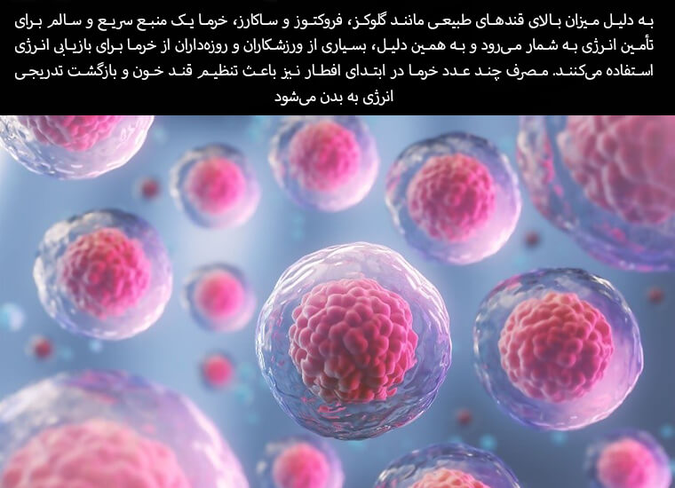 معجزه غذایی خرما