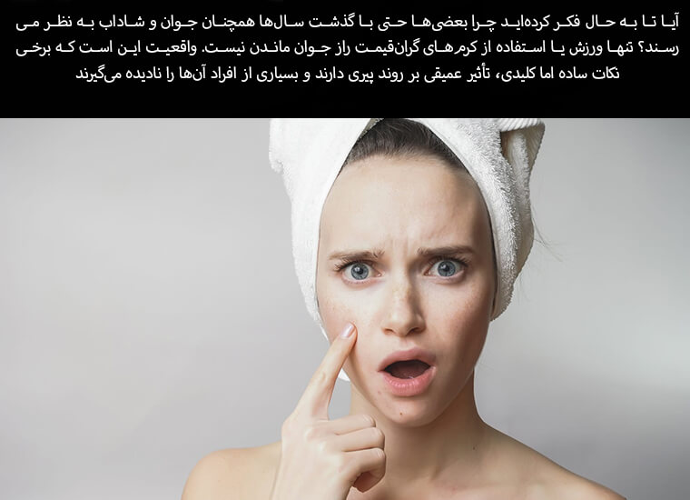 رازهای جوان ماندن