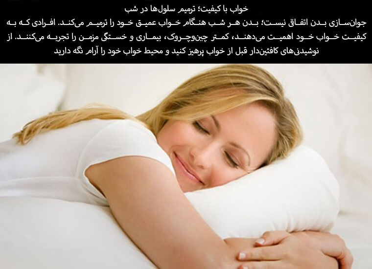 رازهای جوان ماندن