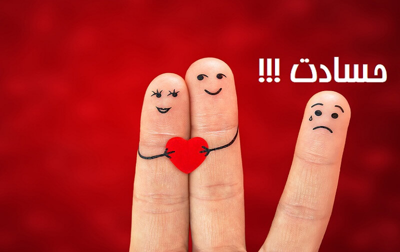 آیا "حسادت" جنبه خوب هم دارد ؟