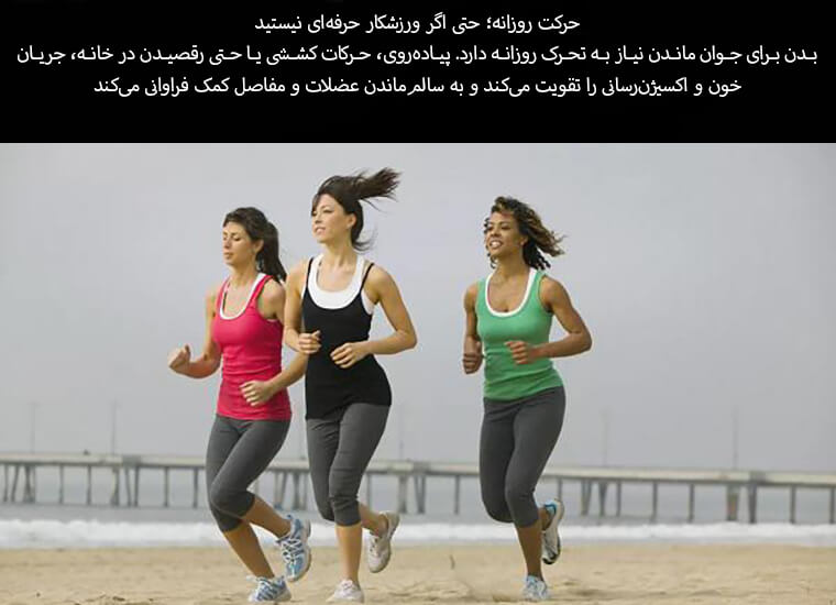 رازهای جوان ماندن