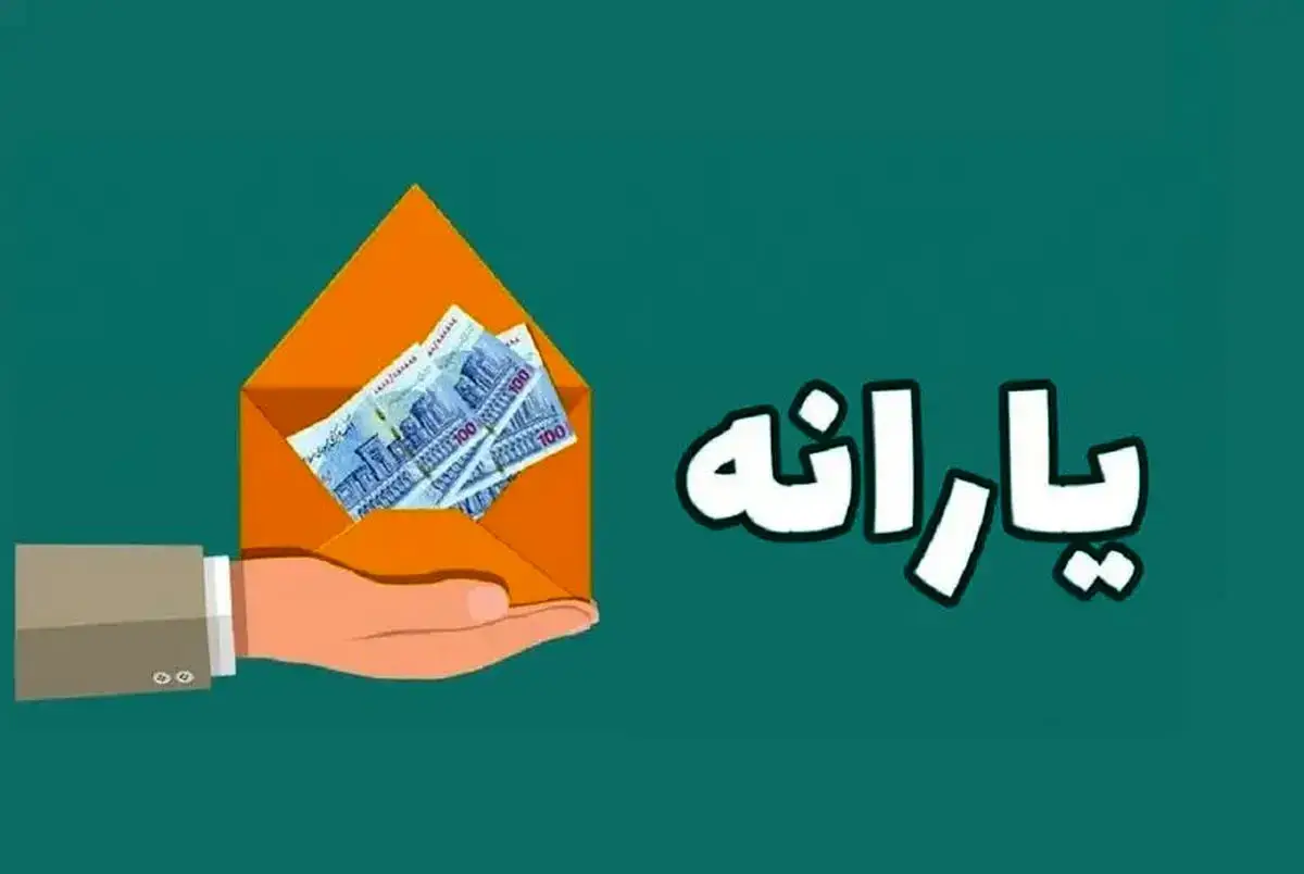 یارانه نقدی ۱۸ سال به بالا تغییر کرد؟ - تغییر در واریز یارانه‌ها از خرداد ۱۴۰۴