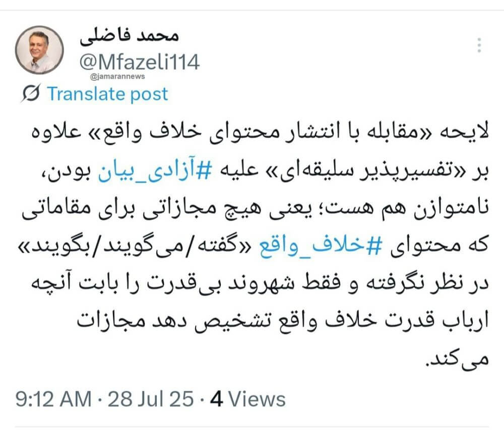 فاضلی، جامعه شناس: لایحه «مقابله با انتشار محتوای خلاف واقع» هیچ مجازاتی برای مقامات درنظر نگرفته؛ فقط شهروند بی قدرت را مجازات می‌کند