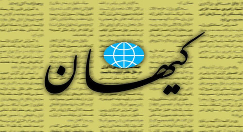 کیهان: اصلاح‌طلبان به اسم وحدت، دنبال براندازی هستند
