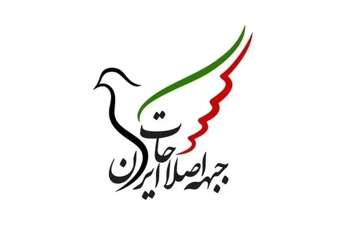 جبهه اصلاحات ایران: تنها راه نجات کشور، تغییر و بازگشت به مردم است