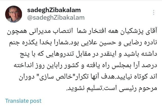 واکنش زیباکلام به کناره گیری حسین علایی و برکناری نادره رضایی