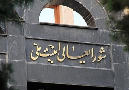 شورای عالی امنیت ملی: مسیر همکاری با آژانس تعلیق خواهد شد شورای عالی امنیت ملی: مسیر همکاری با آژانس تعلیق خواهد شد