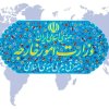 بیانیه وزارت خارجه ایران درباره مواضع مداخله‌جویانه آمریکا